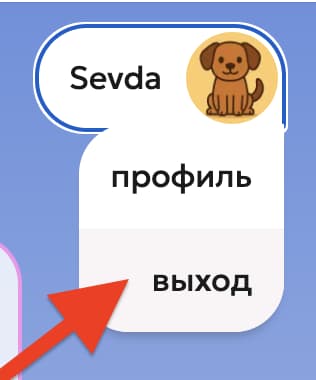 Выпадающее меню пользователя с пунктом «выход»
