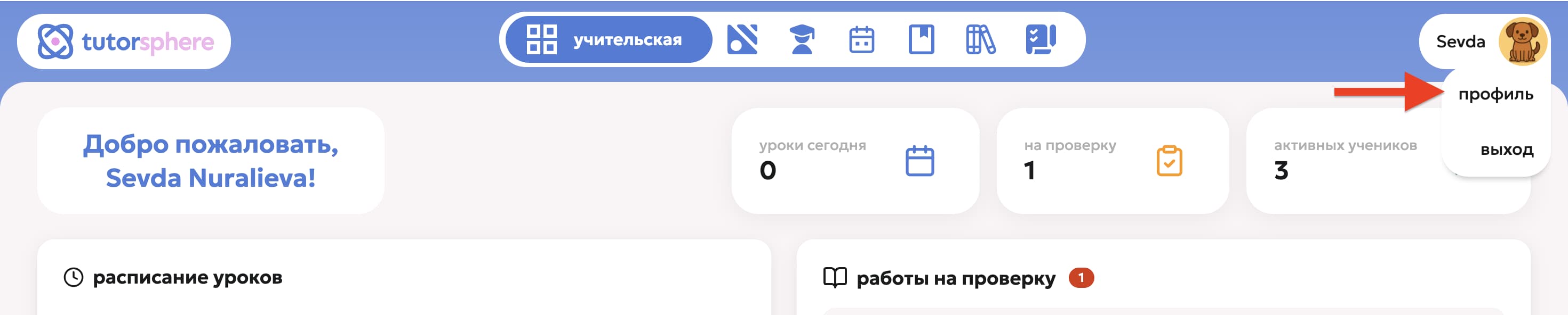 Выпадающее меню в правом верхнем углу с пунктом «профиль»