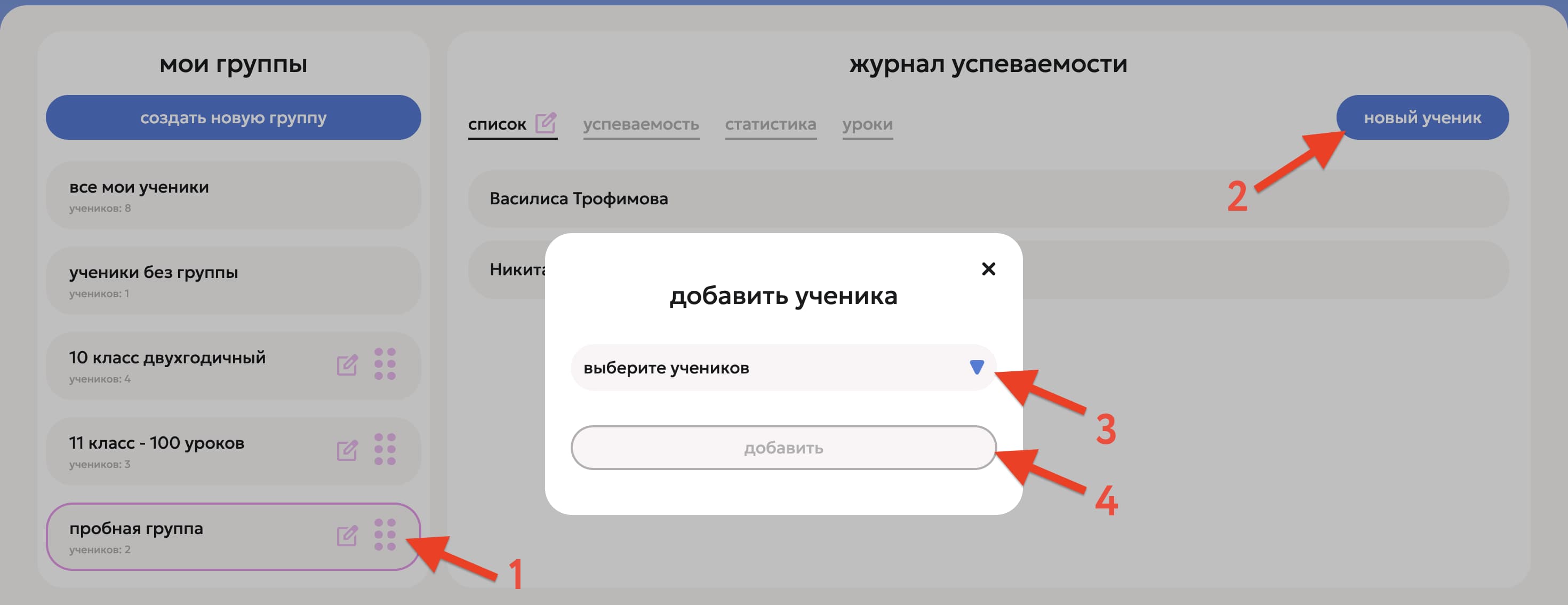 Вкладка «Список» внутри группы с кнопкой «новый ученик»
