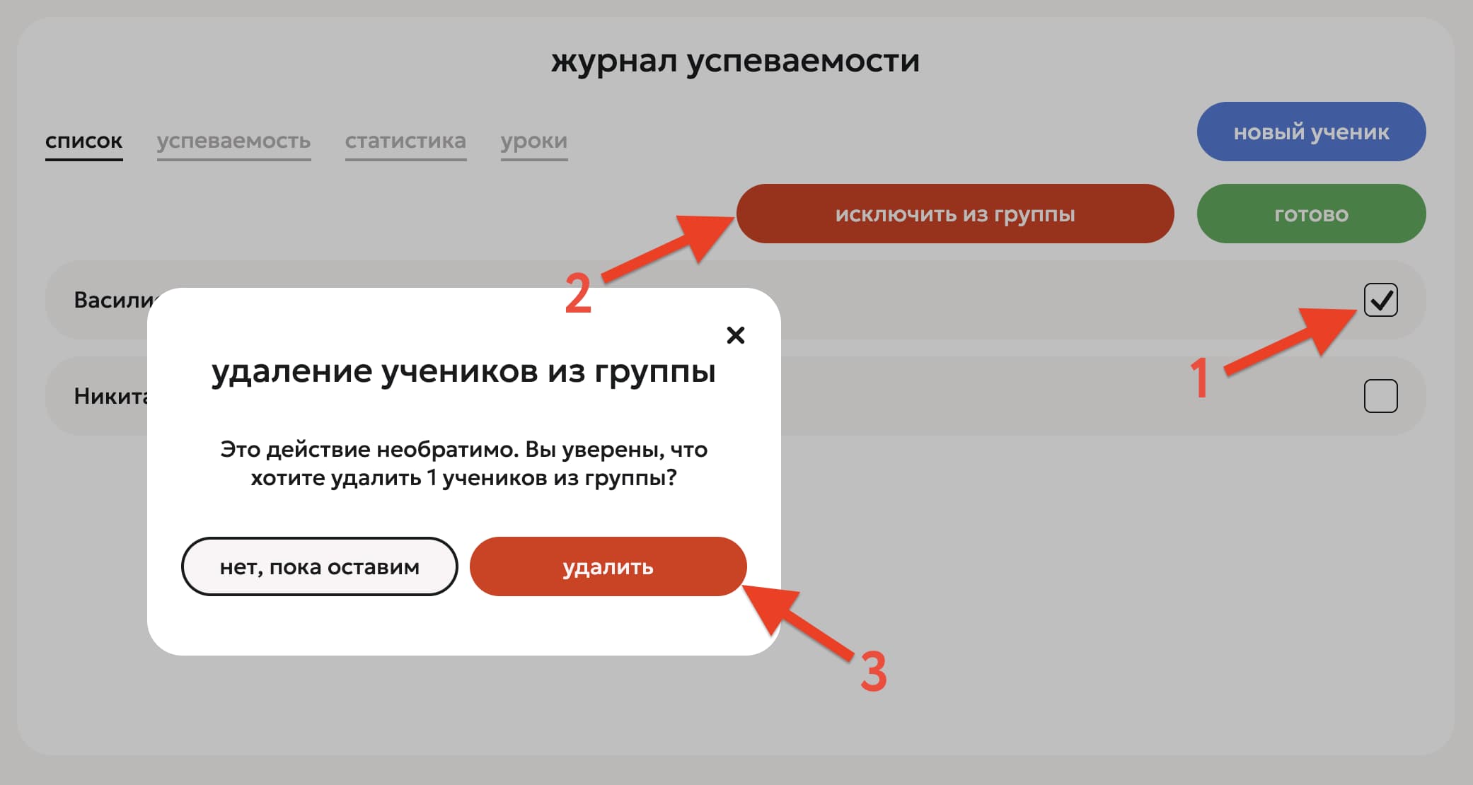 Список учеников с отмеченными чекбоксами и кнопкой «исключить из группы»