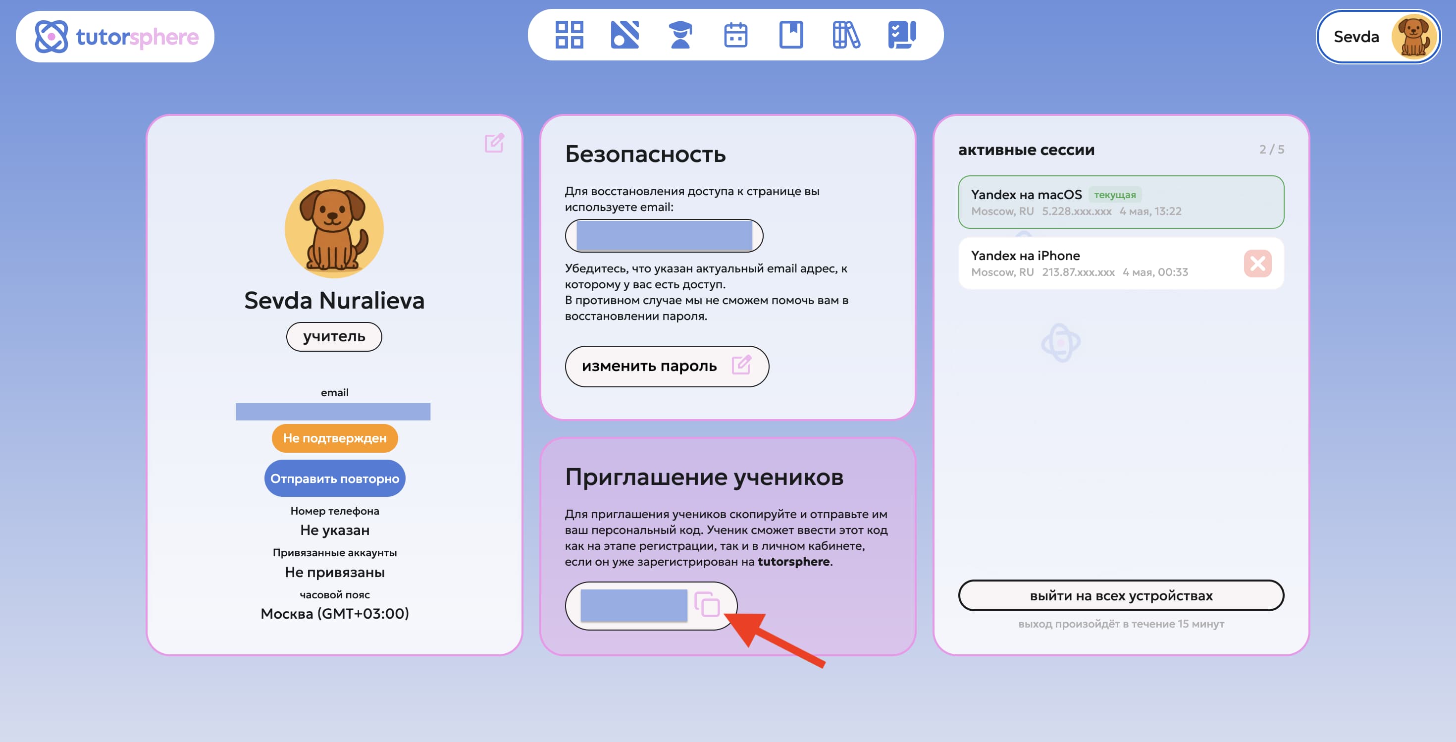 Раздел «Приглашение учеников» в профиле с персональным кодом и кнопкой копирования